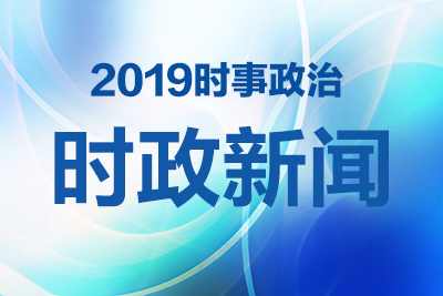 中国2019年发展动态分析与最新时政热点解读